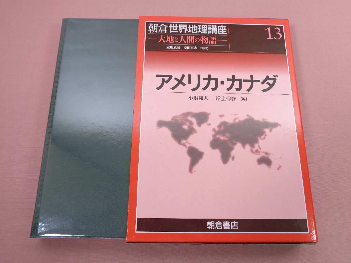 ☆初版 『 朝倉世界地理講座13 - 大地と人間の物語 - アメリカ・カナダ