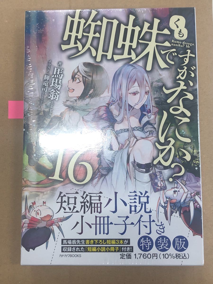 蜘蛛ですが 何か 16巻 特装版|PayPayフリマ