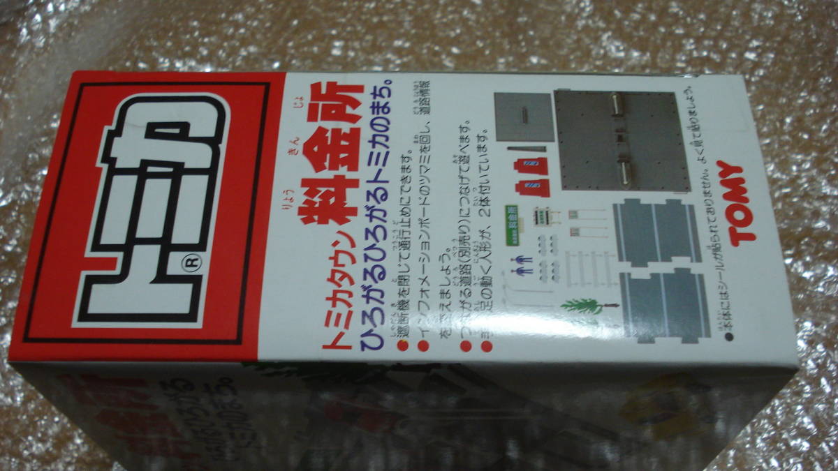 開封品・内ビニール未開封　旧トミカタウン　料金所　/廃番・旧規格/_画像5