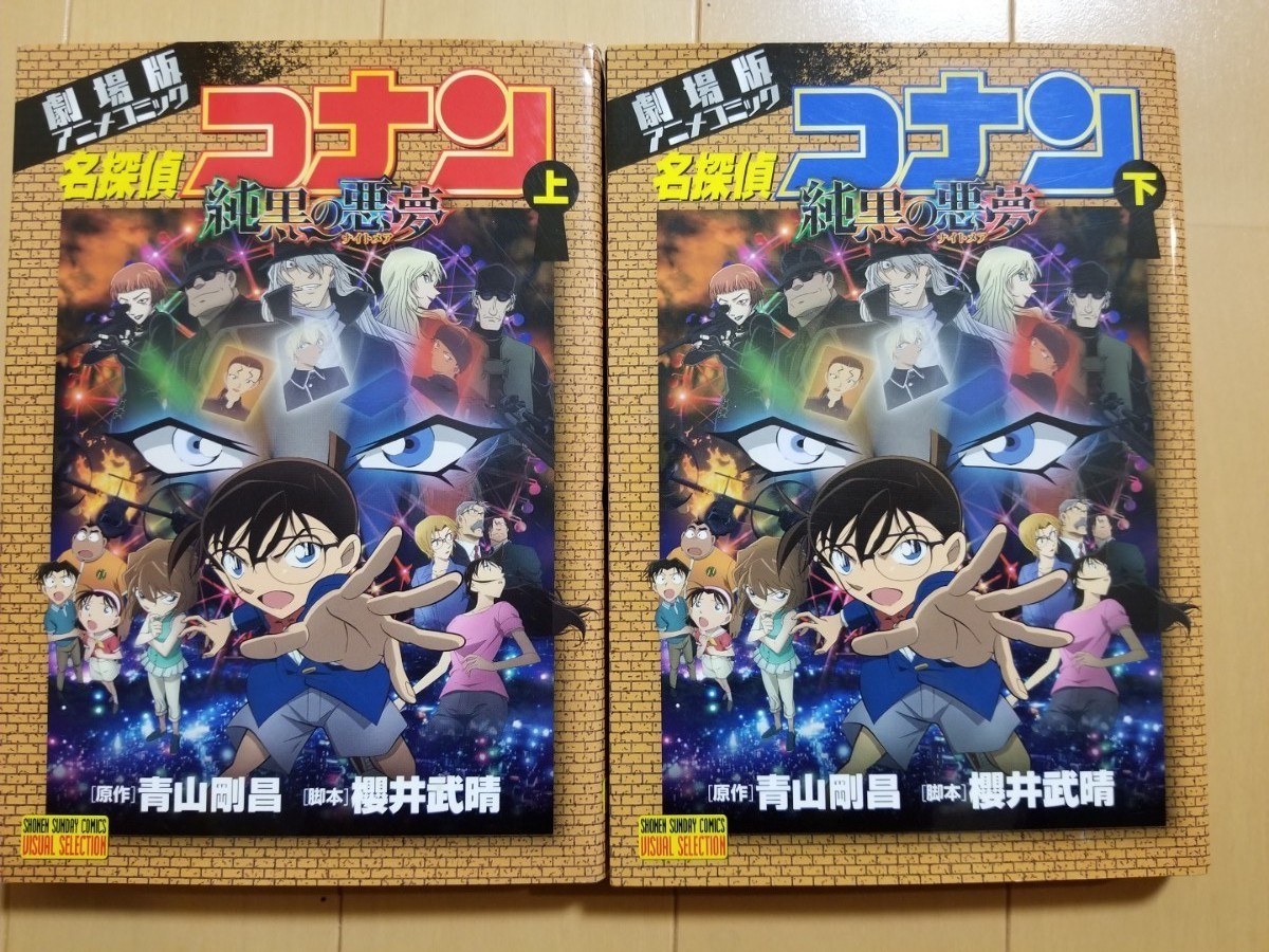 名探偵コナン純黒の悪夢(ナイトメア) 劇場版アニメコミック　上・下