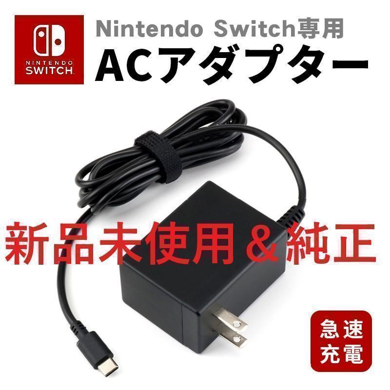 公式通販 Nintendo Switch 純正 ACアダプター
