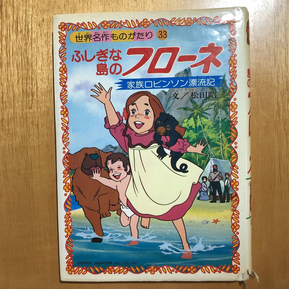 ふしぎな島のフローネ 世界名作ものがたり33 家族ロビンソン漂流記 松田 昭三 名作 売買されたオークション情報 Yahooの商品情報をアーカイブ公開 オークファン Aucfan Com ふしぎな島のフローネ 世界名作ものがたり33 家族ロビンソン漂流記 松田 昭三 名作 売買されたオークション情報 Yahooの商品情報をアーカイブ公開 オークファン Aucfan Com