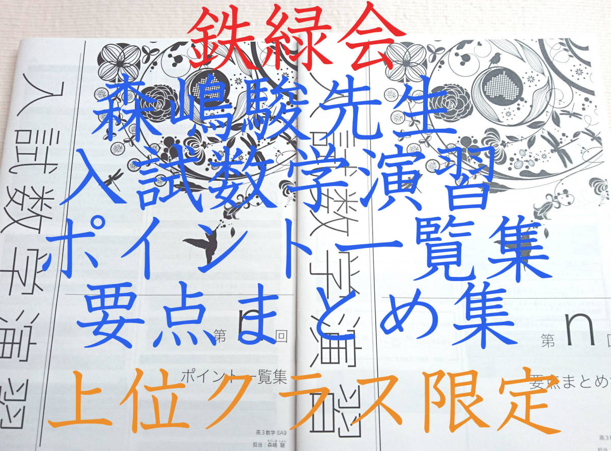 爆売り!】 鉄緑会 森嶋先生 講義集や上位クラステスト、鉄則集など アウトレット通販 鉄緑会による上位クラス限定の数学実戦講座 入試数学定石集 駿台 河合塾 東進 参考書