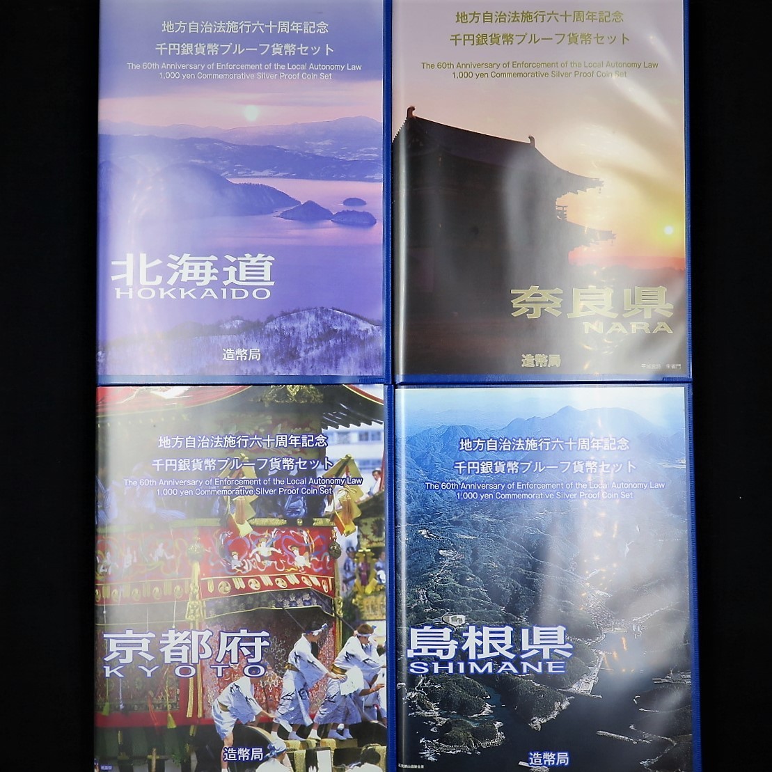 Cセット 地方自治法施行六十周年記念 千円銀貨幣 プルーフ貨幣セット