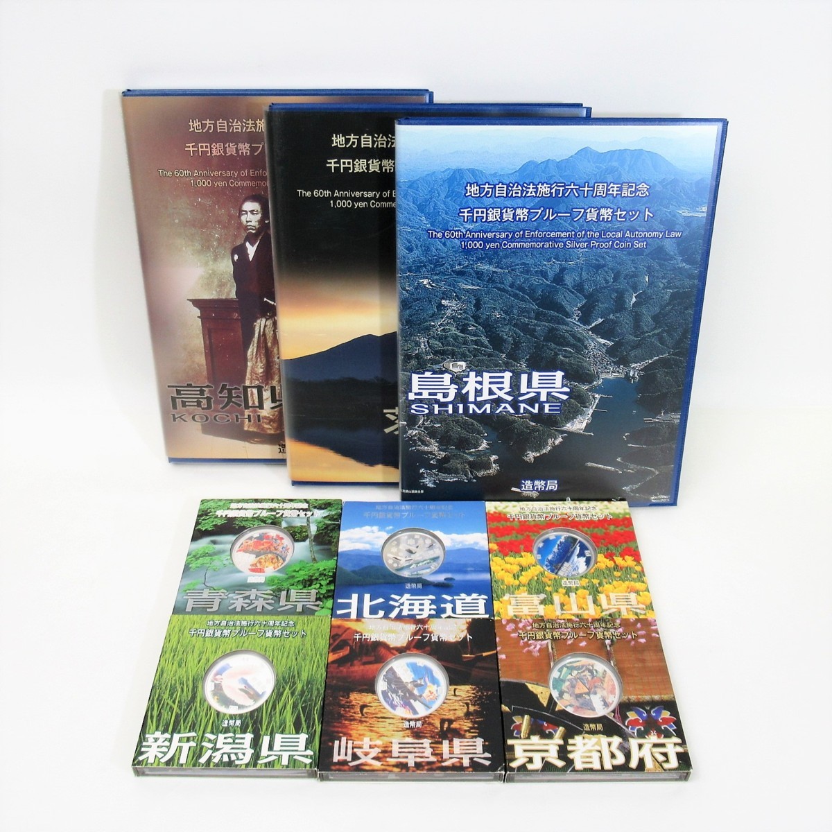 A&Bセット 地方自治法施行六十周年記念 千円銀貨幣 プルーフ貨幣セット