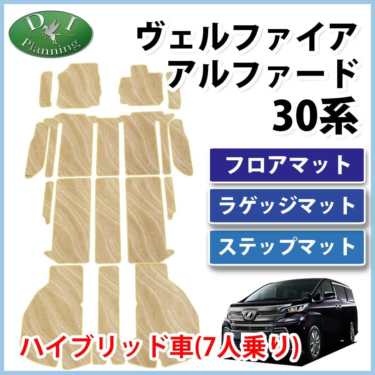 アルファード純正フロアマット,ステップセトで出品中,7人乗り