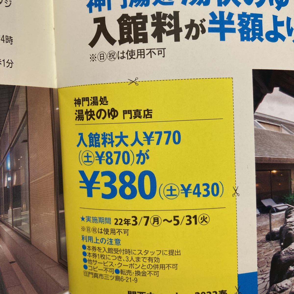 新品未使用品 湯快のゆ門真店無料クーポン5枚セット - その他