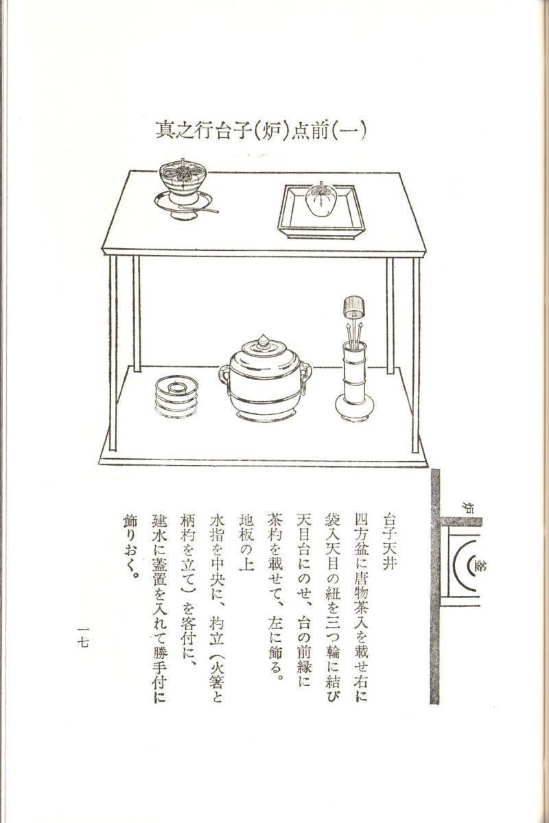 大日本茶道学会『行之行台子伝書』(乱れ 八卦盆)『真之行台子伝書』(奥