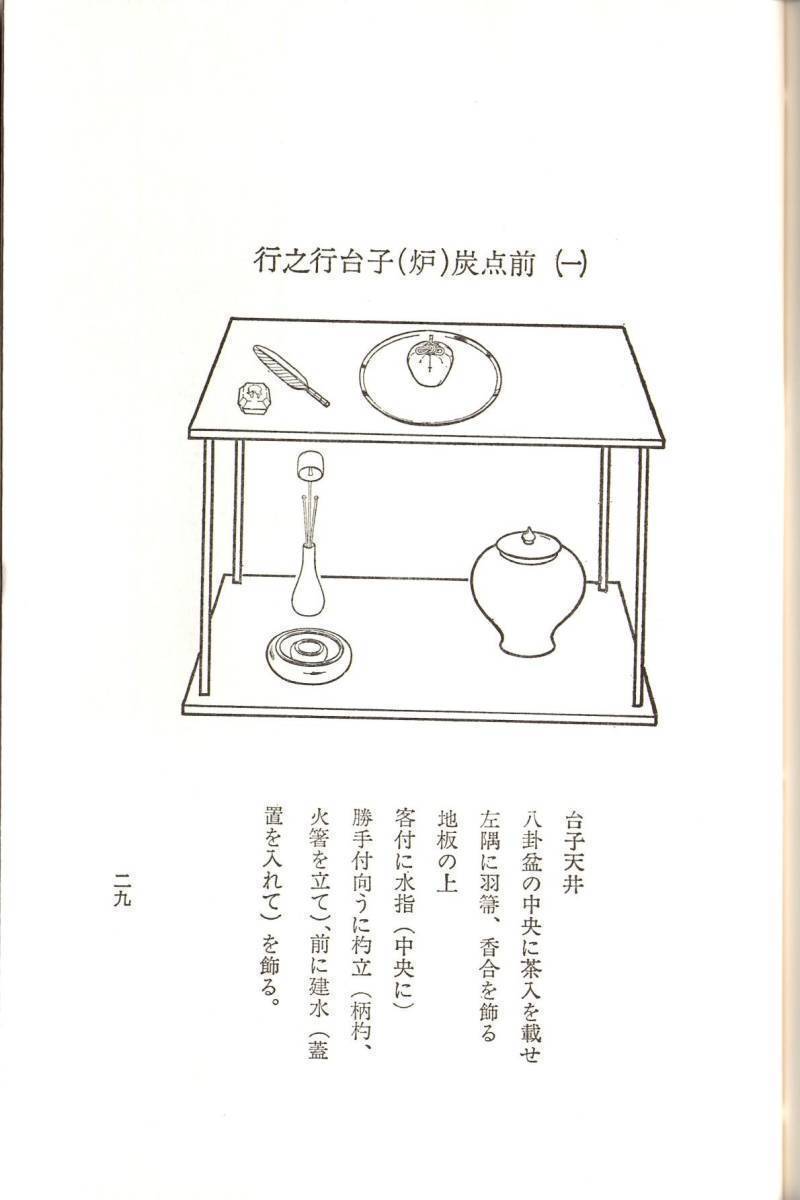 大日本茶道学会『行之行台子伝書』(乱れ 八卦盆)『真之行台子伝書』(奥