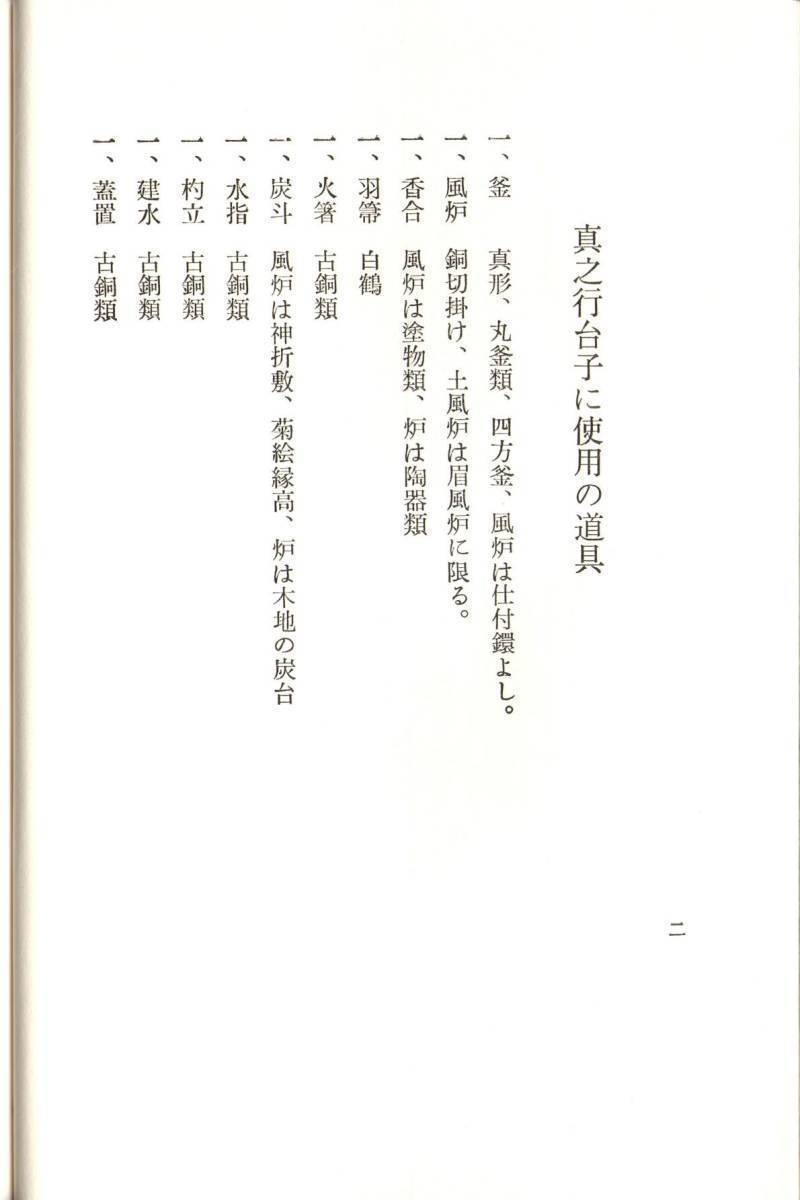 大日本茶道学会『行之行台子伝書』(乱れ 八卦盆)『真之行台子伝書』(奥