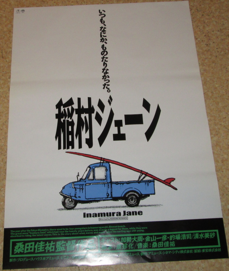 【当時物】稲村ジェーン 桑田佳祐 映画ポスター Yahoo!オークション - 古い映画ポスター「稲村ジェーン」 桑田
