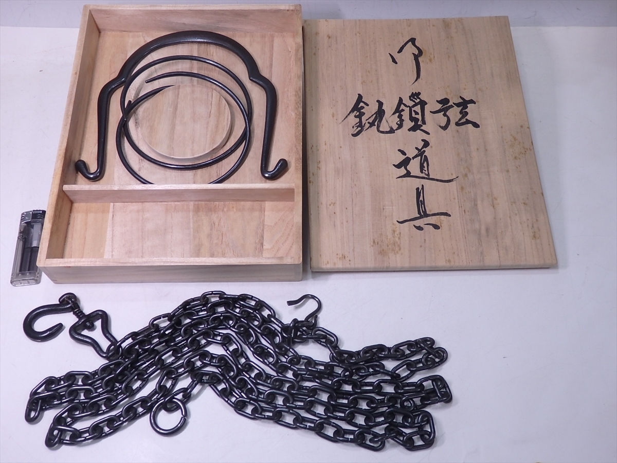 ☆状態良!金工師 木村清五郎造【鉄製 釣釜道具一式 共箱入】 ☆状態良!金工師 木村清五郎造【鉄製 釣釜道具一式 共箱入】