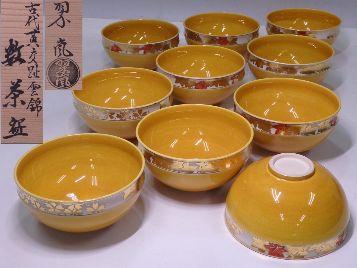 最終値下!早い者勝ち】茶道茶盌 中村翠嵐 古代黄交趾 共箱 超美品