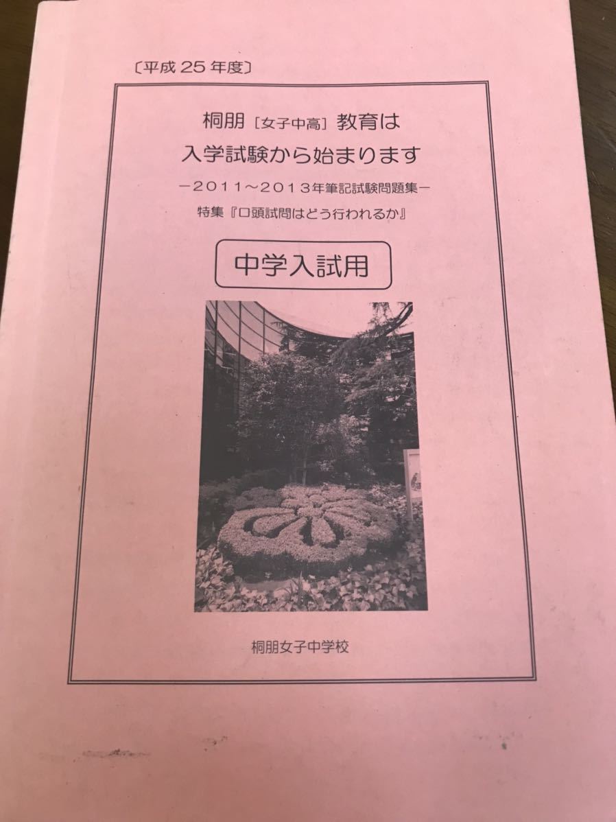 日本製】 桐朋女子中学校入学試験問題集 2011〜2013 書き込み無し