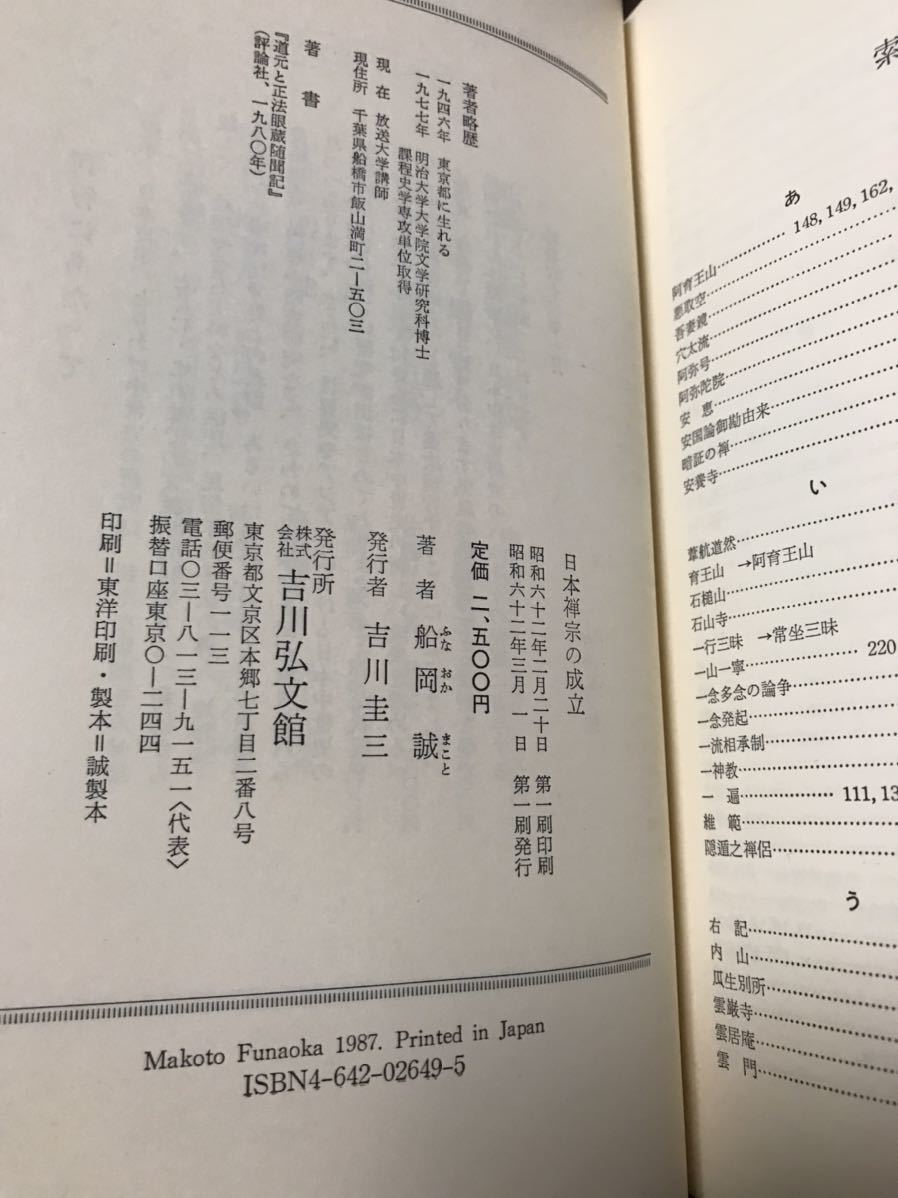 船岡誠　日本禅宗の成立　中世史研究選書　書き込み無し未読美本　初版第一刷_画像2