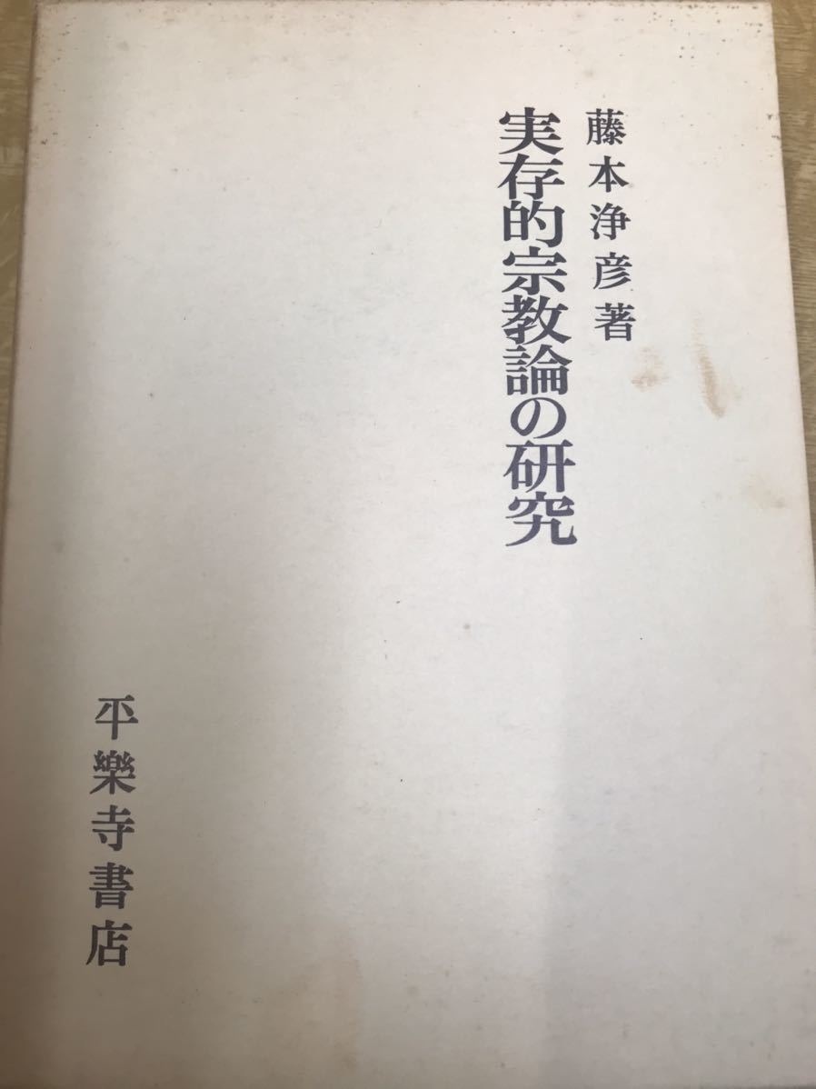 愛用 実存的宗教論の研究 藤本浄彦 平樂寺書店 函 書き込み無し未読美