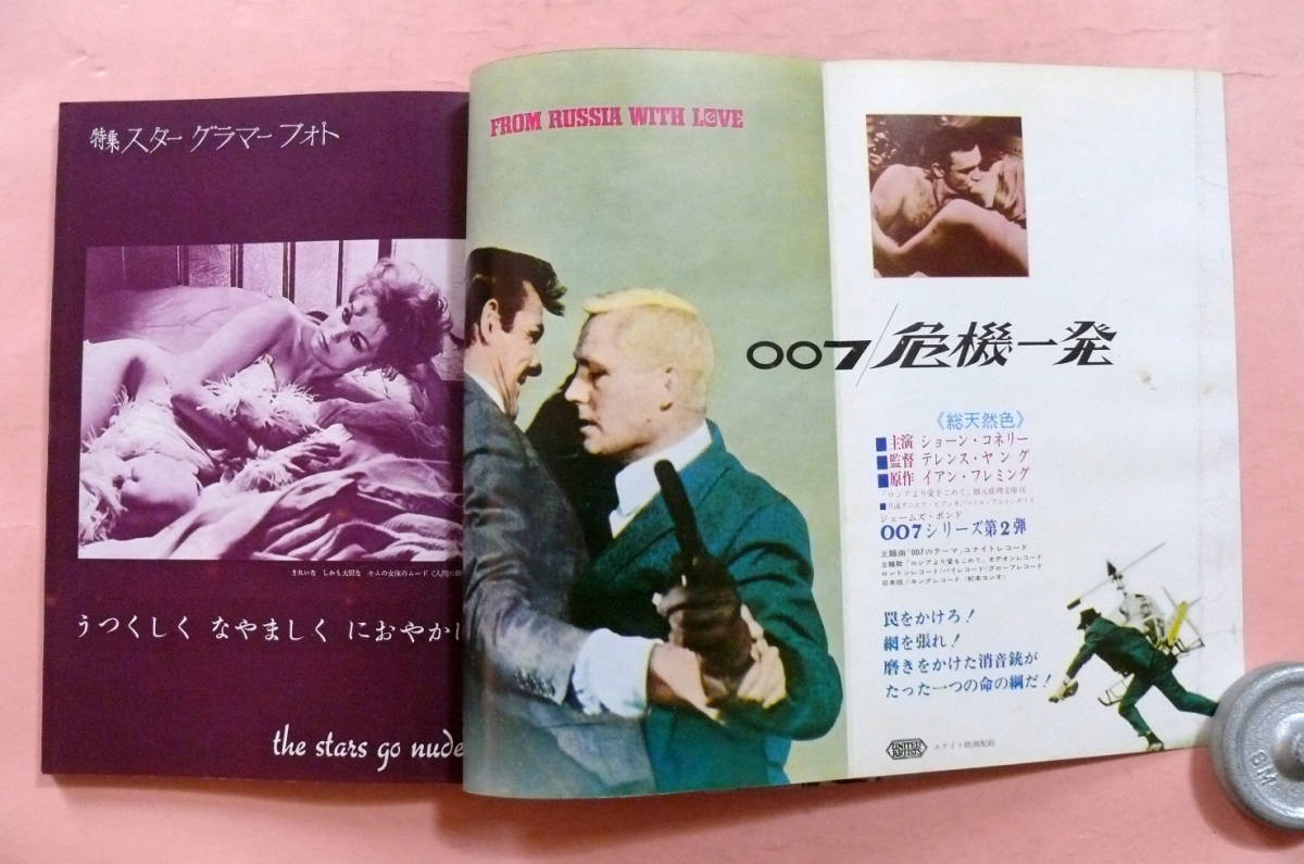 古雑誌/映画の友「007危機一髪/スティーブ・マックイーン」昭和39年5月5日発行_画像5