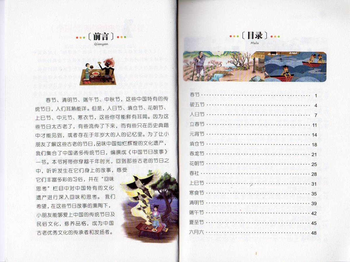 9787502077556 中国伝統祭日物語 小学校国語必読書シリーズ 名校担任のお奨め ピンイン付き中国語絵本の画像2