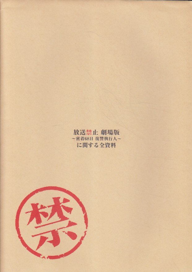 ■送料無料■32映画パンフレット■放送禁止　劇場版　密着68日　復讐執行人■_画像1