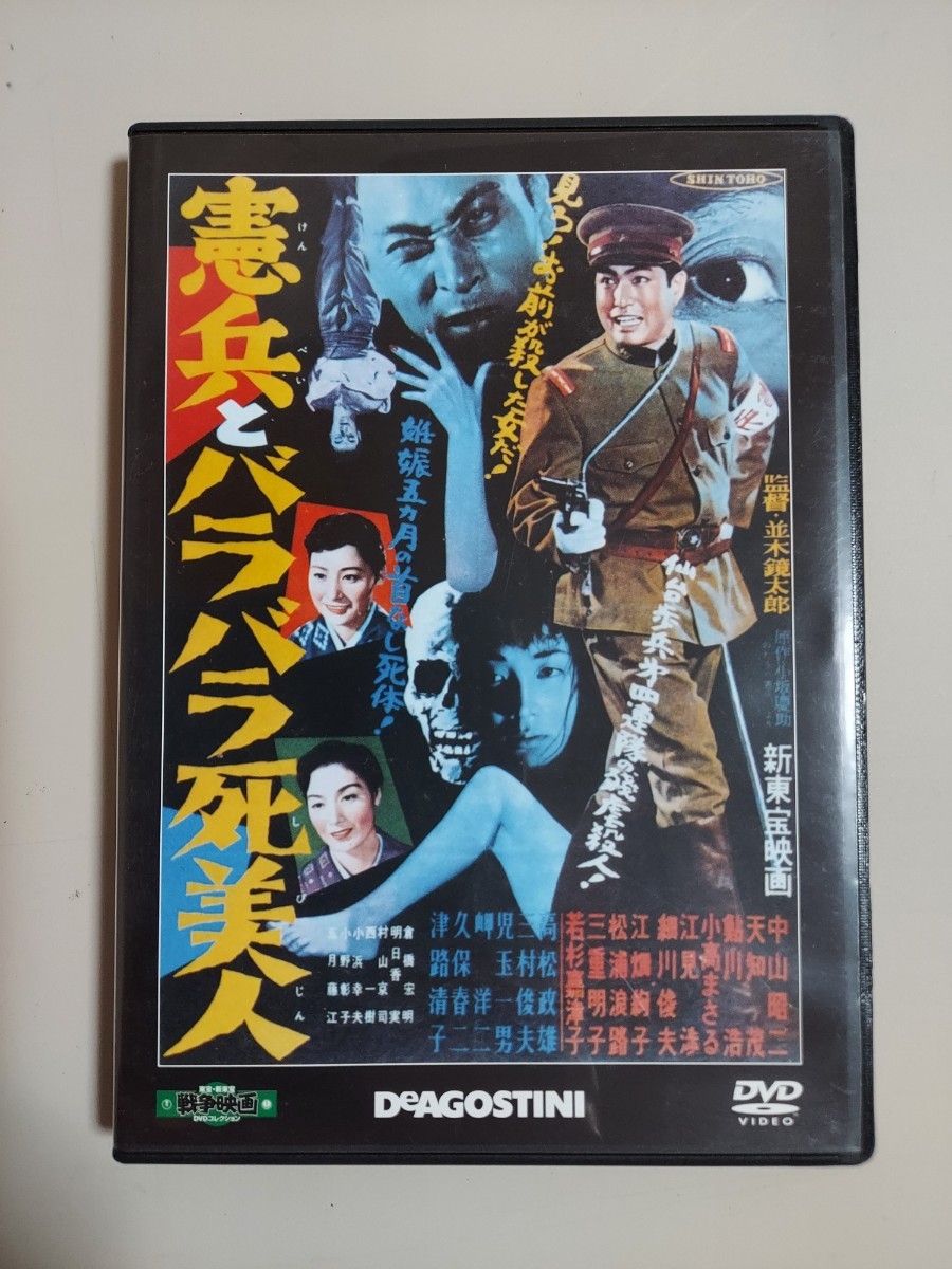 憲兵とバラバラ死美人　東宝・新東宝戦争映画 DVDコレクション 63号　セル版DVD