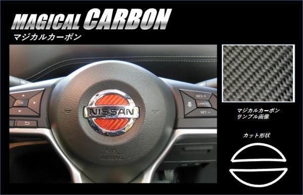 ★ハセプロ ステアリング用カーボン エンブレム/ガンメタ(CESN-3GU)★NISSAN エルグランド E52 （H22/8～）_画像2