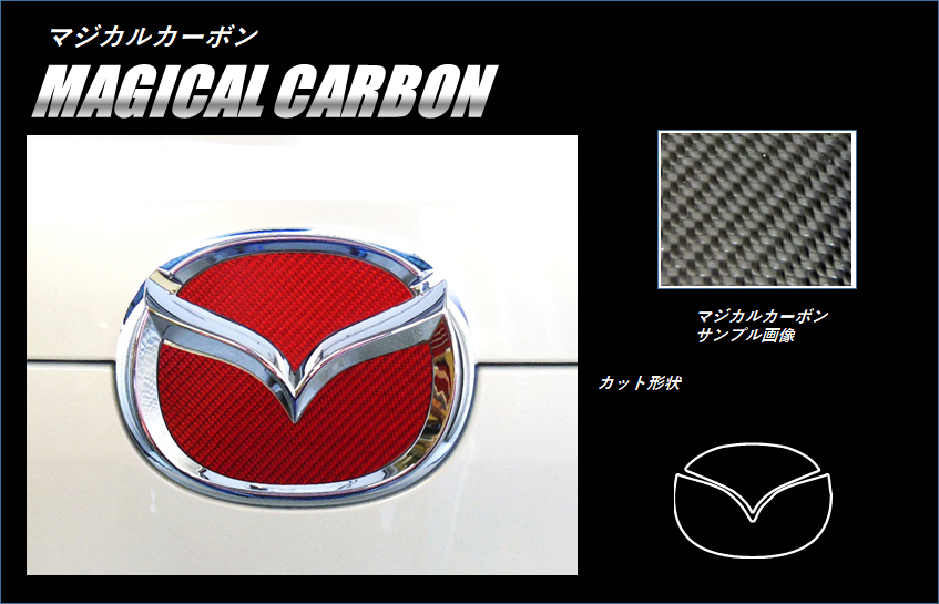 ハセプロ ★フロント用エンブレム/レギュラーカラー (ブラック) CEFMA-5★MAZDA プレマシー CWEFW H22/7～_画像2