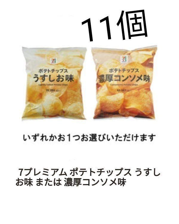Paypayフリマ ポテトチップス セブンイレブン 無料券 セブン 引換券 7プレミアム ポテトチップス うすしお味 濃厚コンソメ味 Paypayフリマ ポテトチップス セブンイレブン 無料券 セブン 引換券 7プレミアム ポテトチップス うすしお味 濃厚コンソメ味