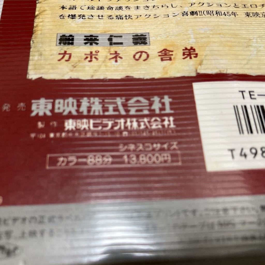 若山富三郎「舶来仁義 カポネの舎弟」山城新伍、東映、VHSビデオ_画像5