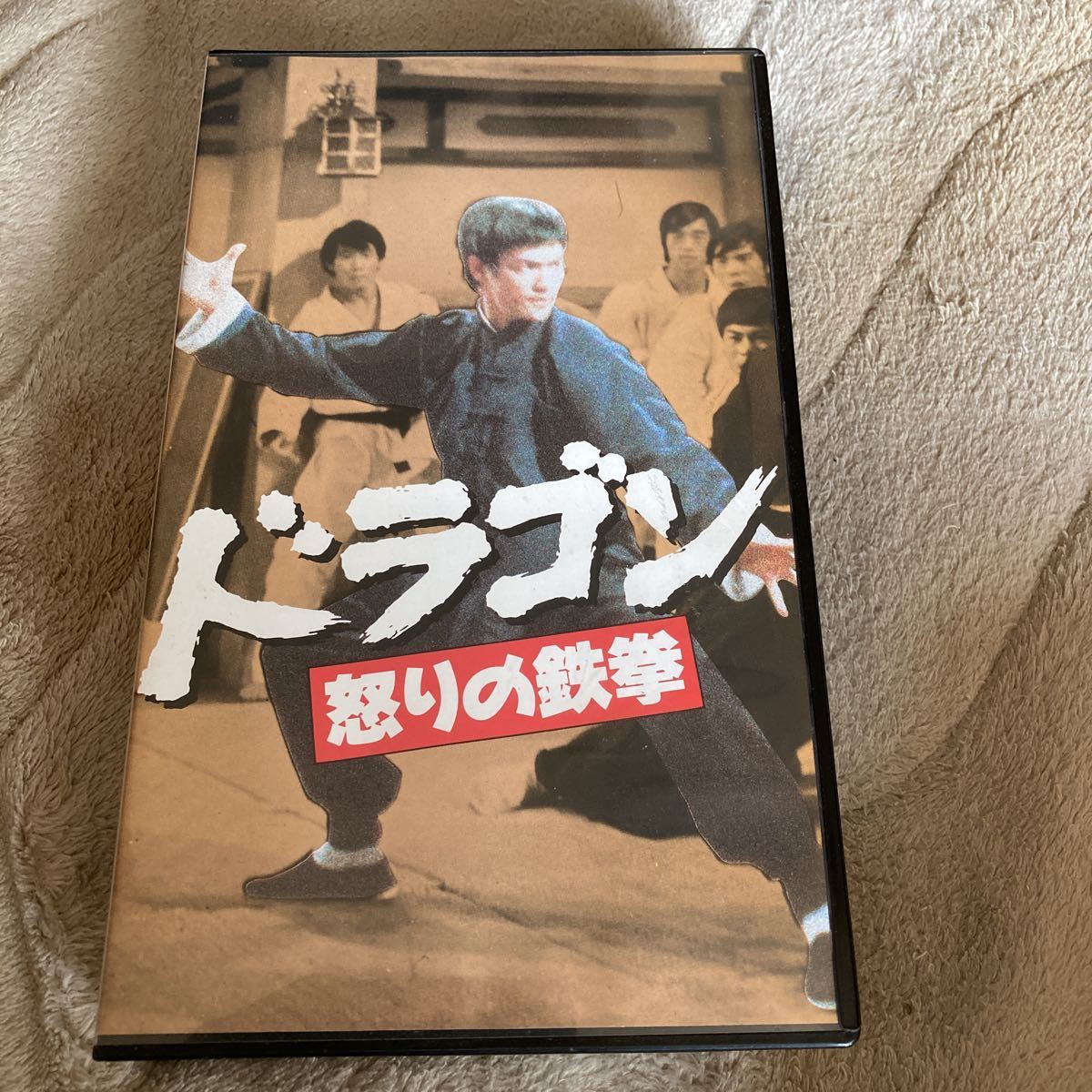 高級な ブルース リー ドラゴン怒りの鉄拳 ポニー版VHSビデオ