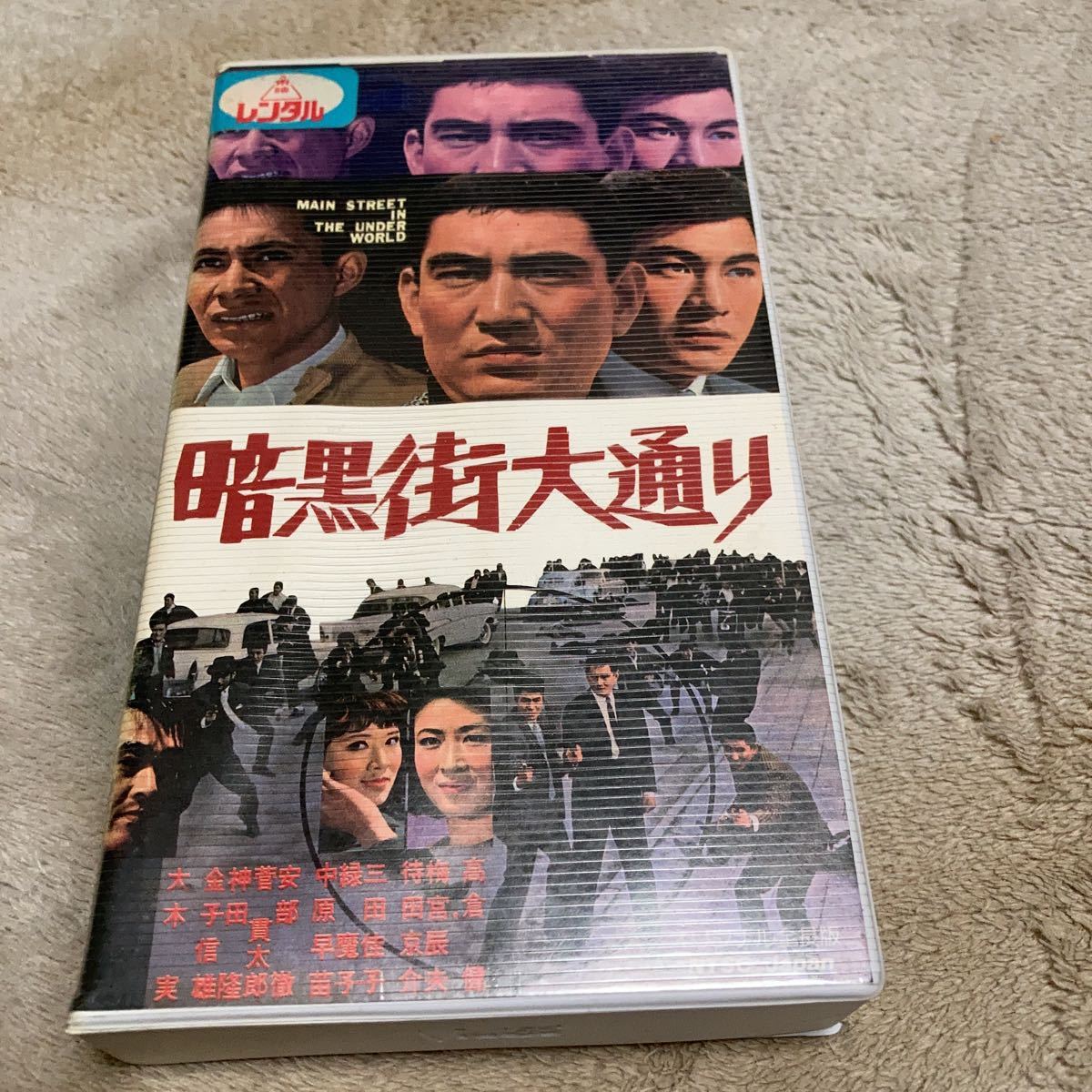 ヤフオク! - 高倉健「暗黒街大通り」梅宮辰夫、東映、再生出来ないVHSビ...