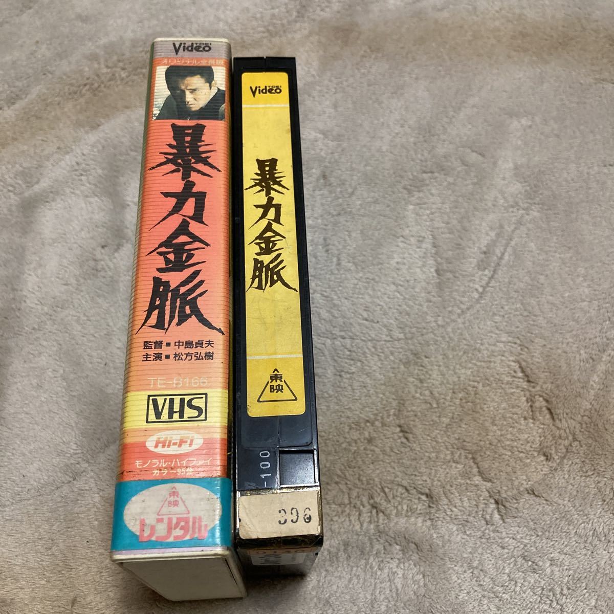 松方弘樹「暴力金脈」梅宮辰夫、田中邦衛、丹波哲郎、東映、VHSビデオ_画像3