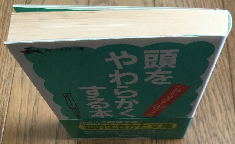 ◎坂川山輝夫　「頭をやわらかくする本」◎_画像2