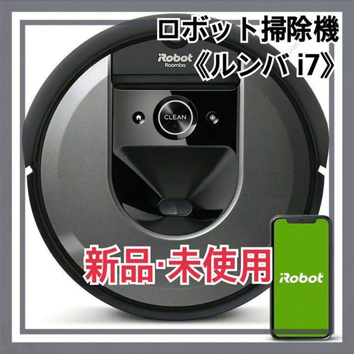 ☆1円出品！【新品/未開封】IROBOT ルンハ I7 ロボット掃除機