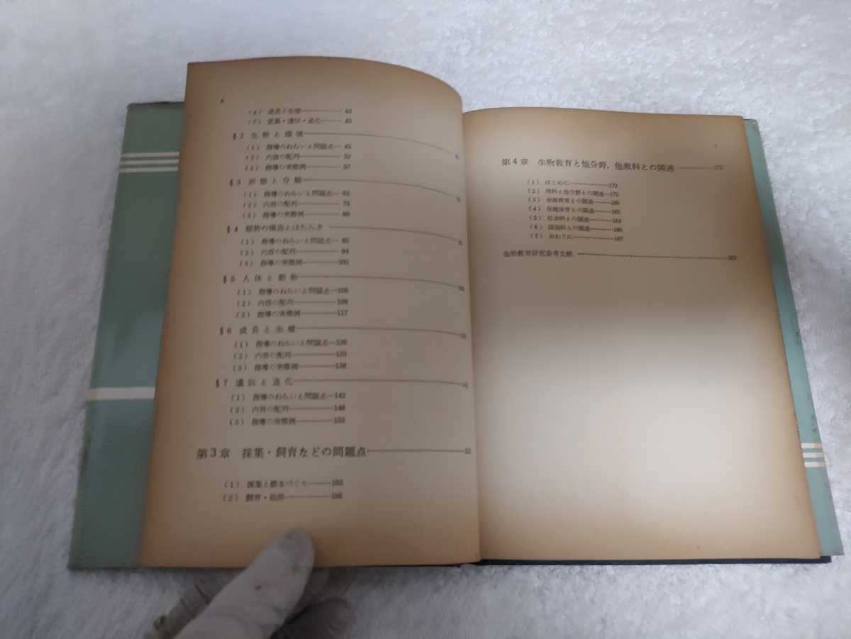 中古 本 中学校 生物の指導計画 真船和夫 国土社 昭和40年 初版 基本問題 内容の配列 採集・飼育などの問題点 多分野、他教科との関連_画像10