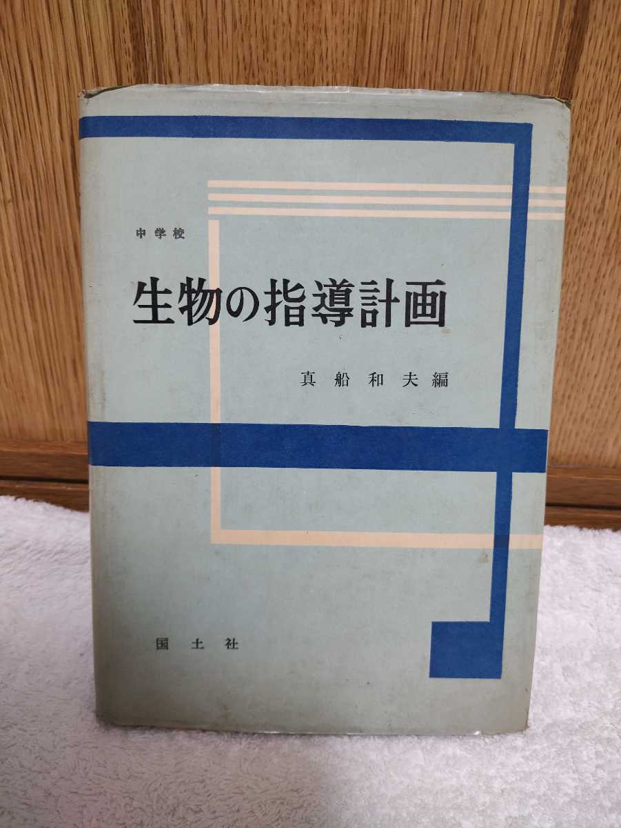 中古 本 中学校 生物の指導計画 真船和夫 国土社 昭和40年 初版 基本問題 内容の配列 採集・飼育などの問題点 多分野、他教科との関連_画像1