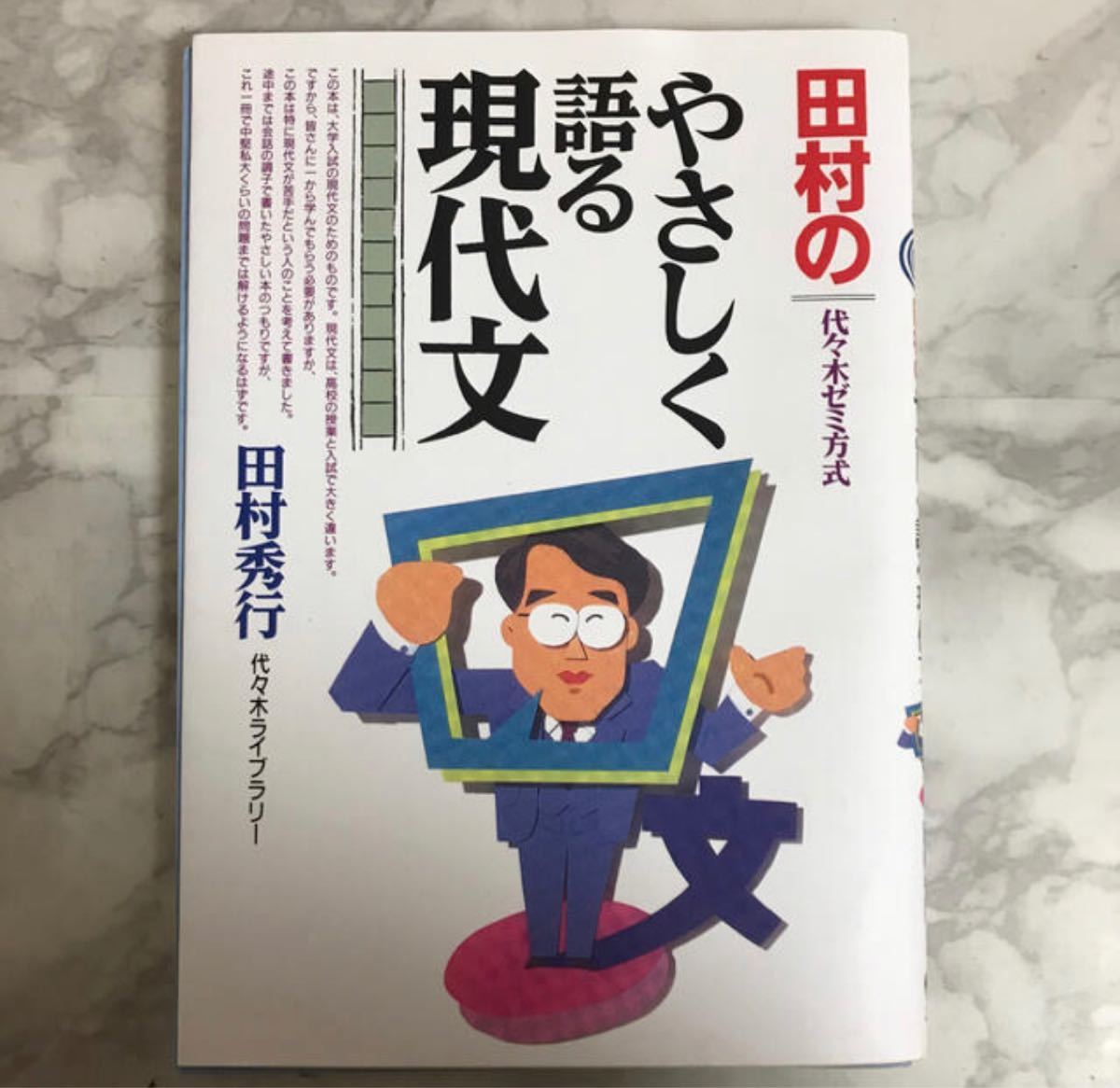 大学受験参考書　田村のやさしく語る現代文