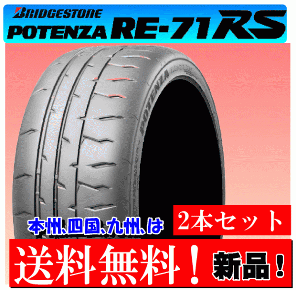 2本価格 送料無料】 225/50R15 91V ブリヂストン ポテンザ RE71RS