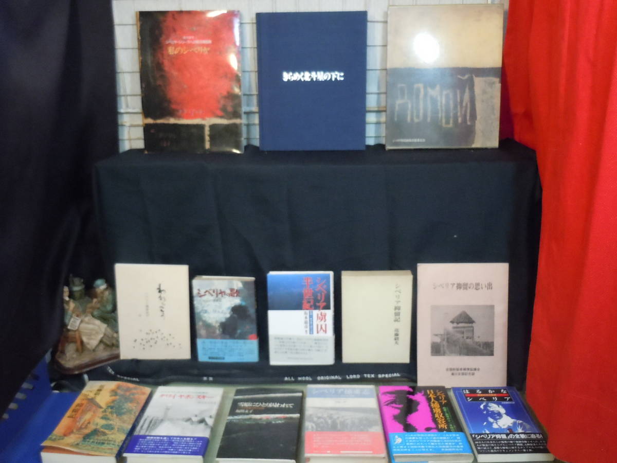 良好品】 戦争/ARS書店『シベリア日本人捕虜収容所』『シベリア抑留記