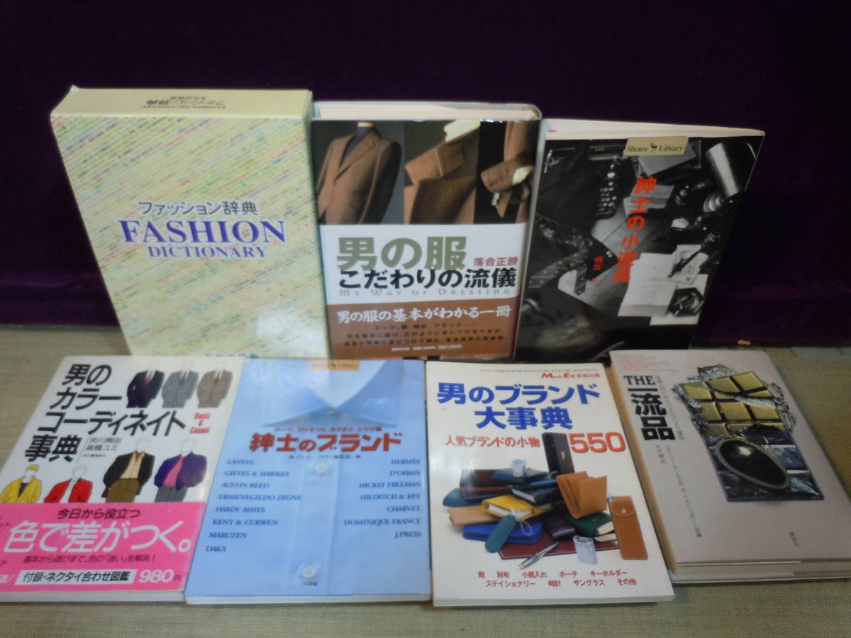 ARS書店『ファッション辞典』『THE一流品』『男のブランド大事典』『紳士のブランド』『男のカラーコーディネイト事典』『紳士の小道具』