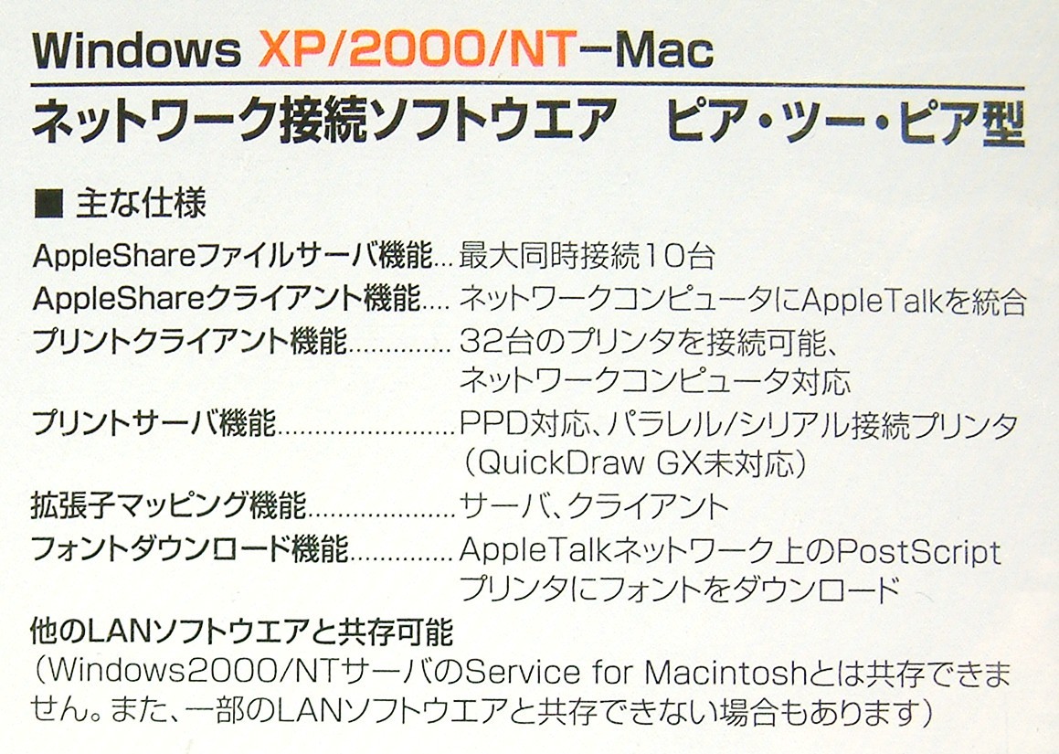 【5014】PC MACLAN Windows 2000用 PCマックラン Macintoshと(ファイル/プリンタ)共有 AppleShareファイルサーバ P2P型ネットワーク接続_画像6