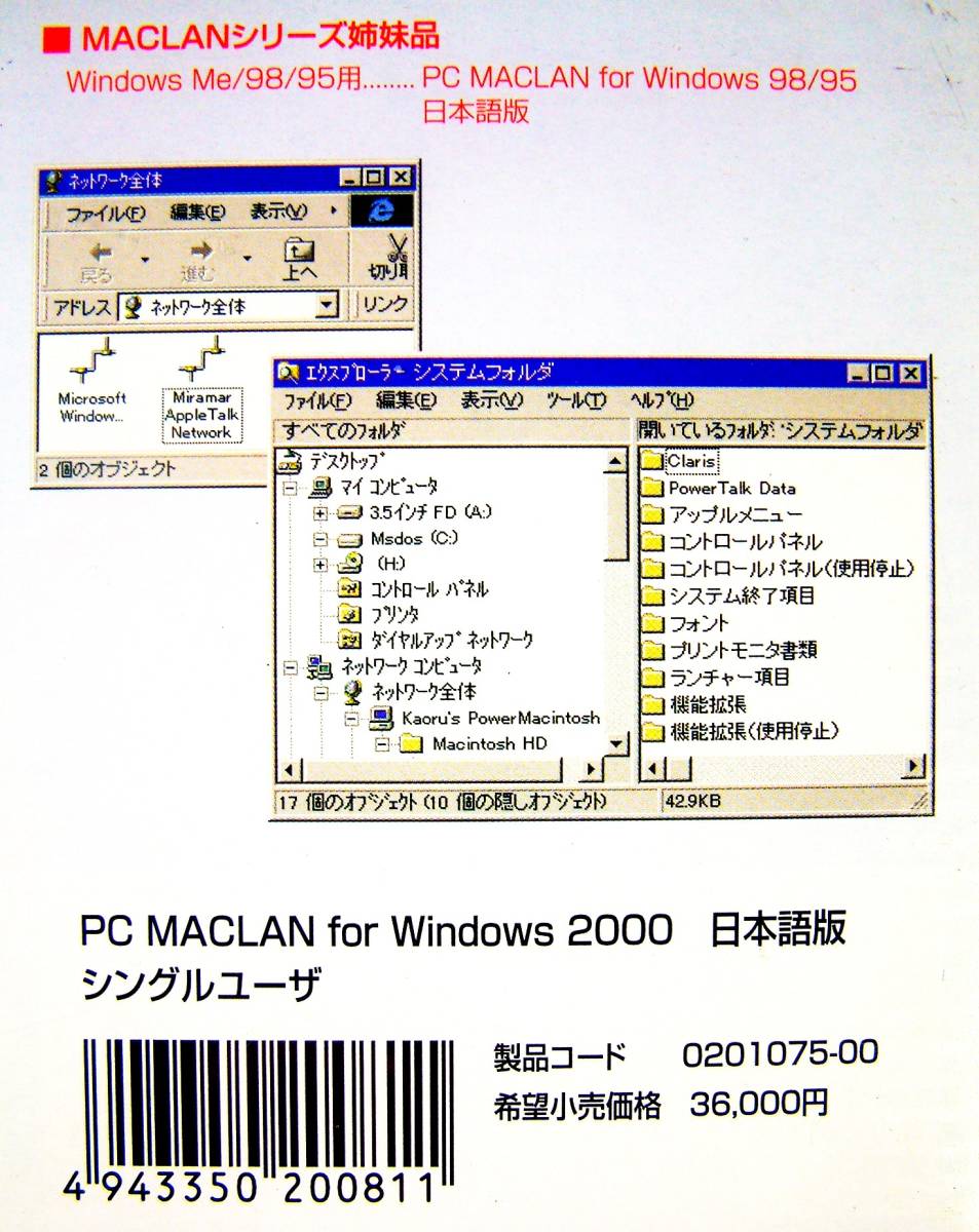 【5014】PC MACLAN Windows 2000用 PCマックラン Macintoshと(ファイル/プリンタ)共有 AppleShareファイルサーバ P2P型ネットワーク接続_画像7