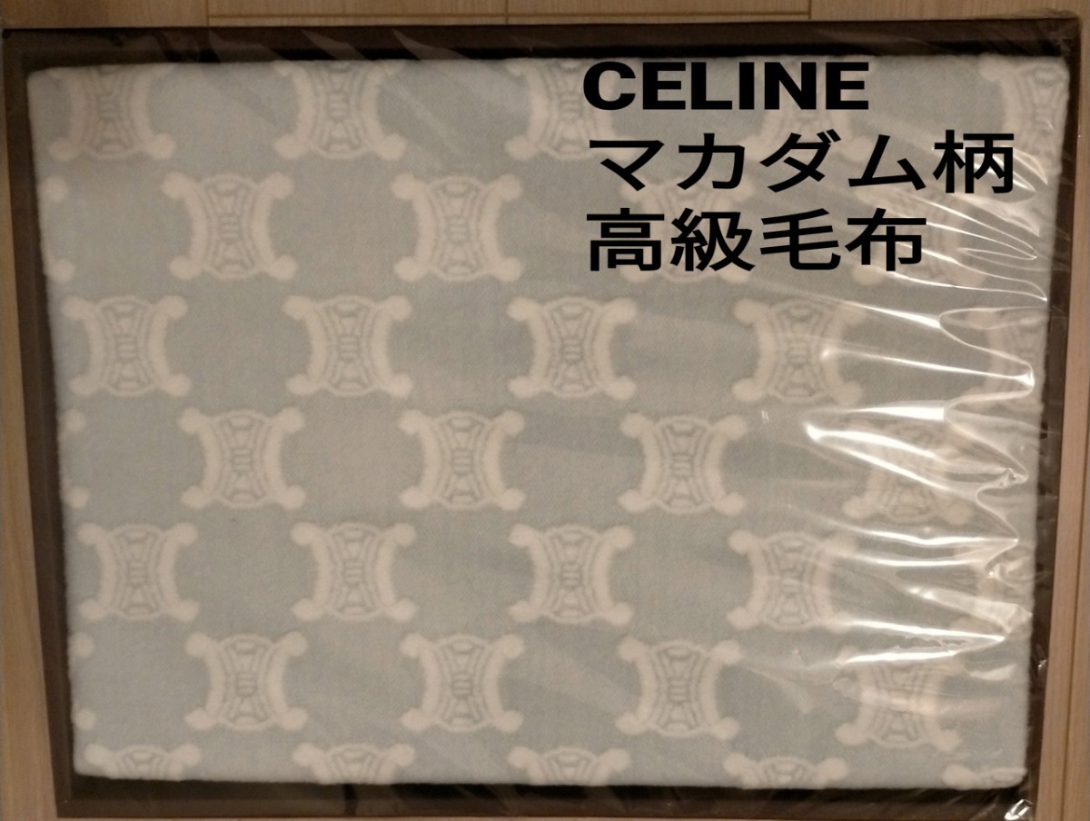 レア 希少 新品未使用 CELINE セリーヌ ロゴ 毛布 高級 マカダム柄 布団 おしゃれ ゴージャス インテリア 