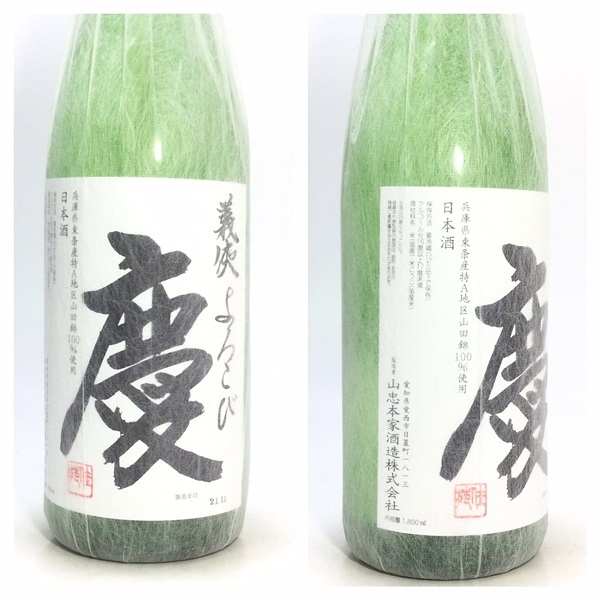 居酒屋人気! 朝日鷹 新酒 生貯蔵酒 2本 & 義侠 慶(よろこび) 純米大