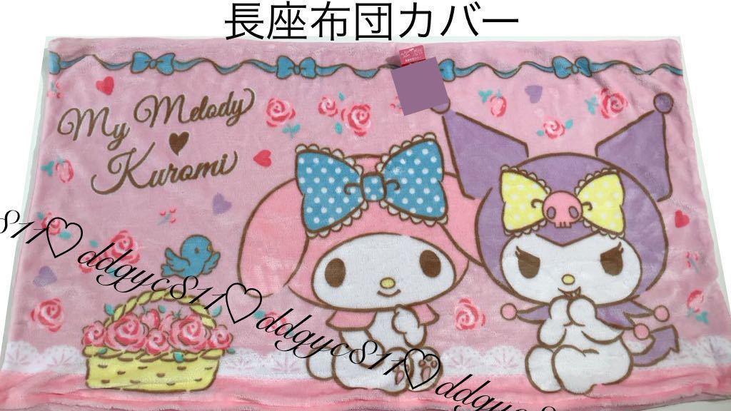 クロミ&マイメロディ 長座布団カバー あったか素材 (59 クロミ&マイメロディ 長座布団カバー あったか素材 (59