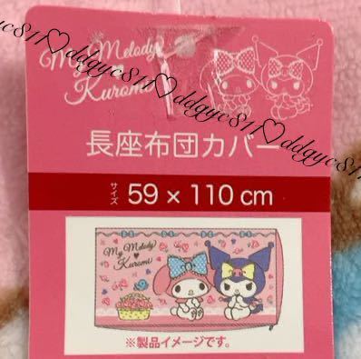クロミ&マイメロディ 長座布団カバー あったか素材 (59 クロミ&マイメロディ 長座布団カバー あったか素材 (59