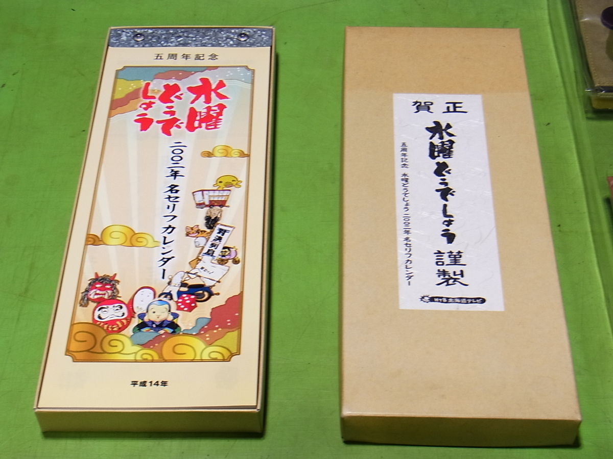 ■■【即決】水曜どうでしょう　2006年 どうしてどうして布でちょう ・ 2002年 名セリフカレンダー セット！ 未使用長期保管品！_画像5