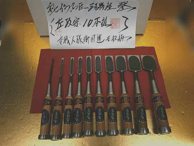 三木特産!左政宗10本組追入鑿赤樫柄のみ未使用(鉋鋸包丁) lileska.cz