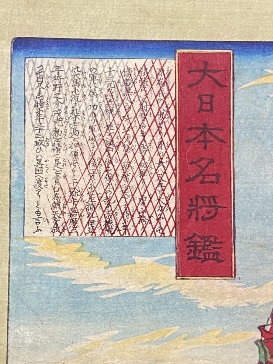月岡芳年 本物保証 木版画 浮世絵 大日本名将鑑 2 item details 月岡芳年 本物保証 木版画 浮世絵 大日本名将鑑 2 item details