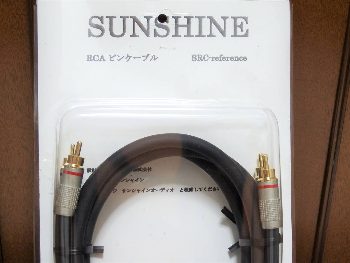 SUNSHINE サンシャイン RCAケーブル SRC REFERENCE1.0 美品 SUNSHINE サンシャイン RCAケーブル SRC REFERENCE1.0 美品