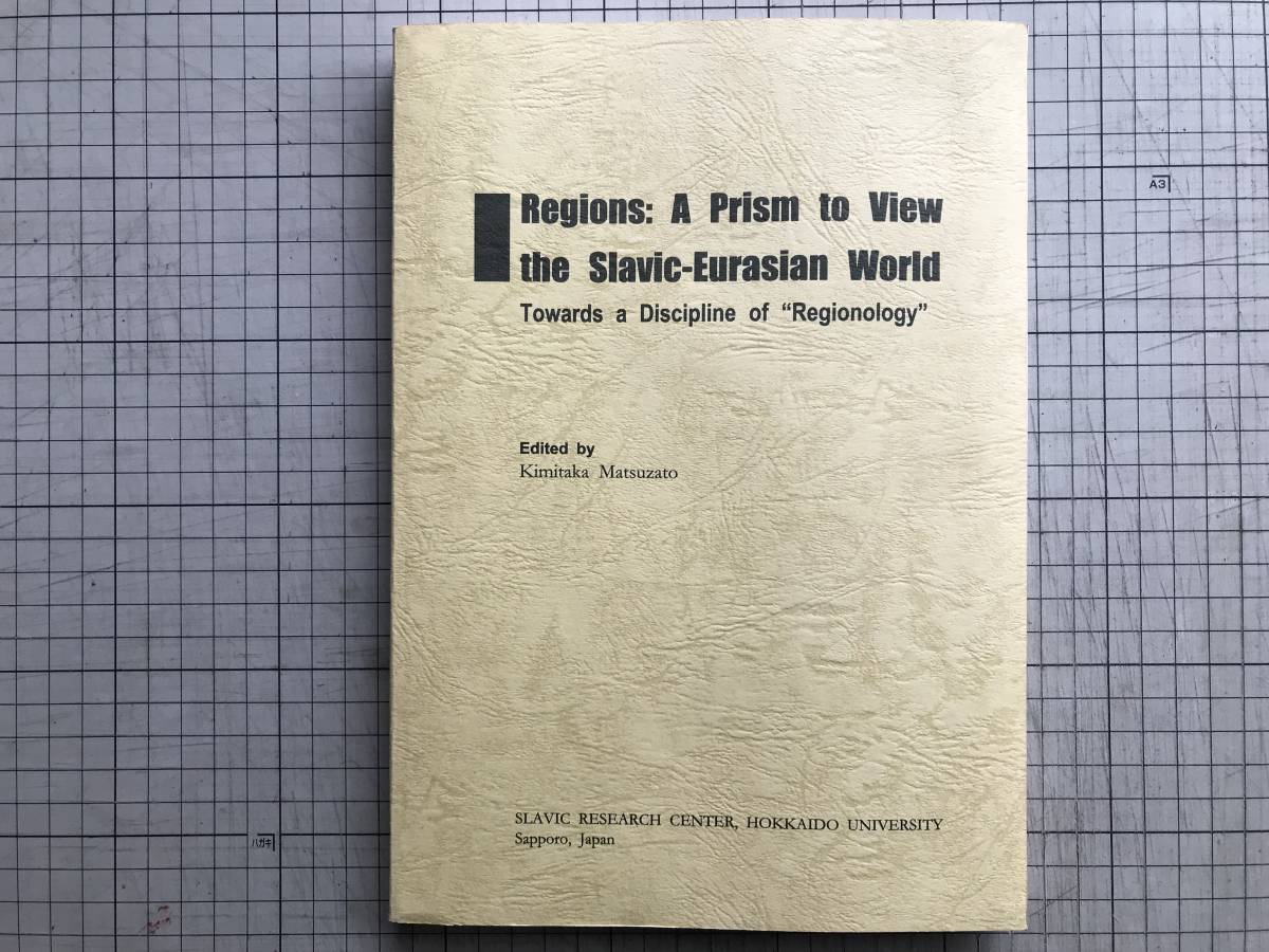 『Regions: A Prism to View the Slavic-Eurasian World』Edited by Kimitaka Matsuzato 北海道大学スラブ研究センター 2000年刊 01754_画像1